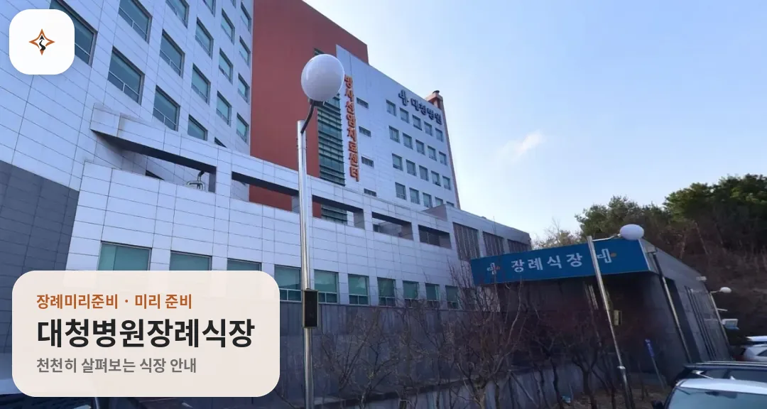 대전 서구 대청병원장례식장 미리 보는 모습