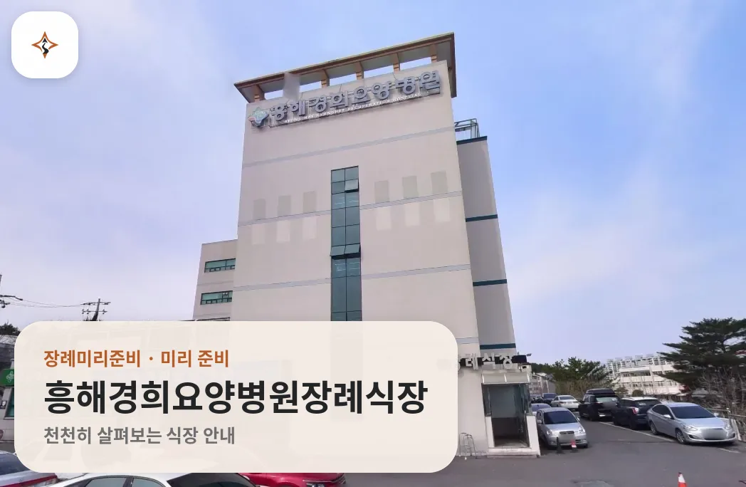 경북 포항시 흥해경희요양병원장례식장 미리 보는 모습