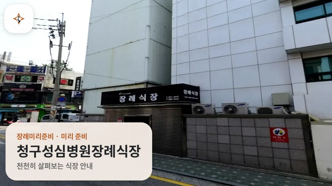 서울 은평구 청구성심병원장례식장 미리 보는 모습