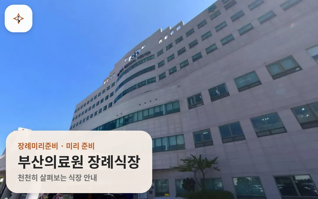 부산 연제구 부산의료원 장례식장 미리 보는 모습