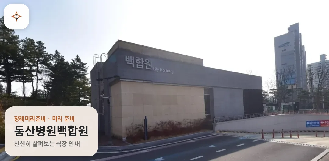대구 달서구 동산병원백합원 미리 보는 모습