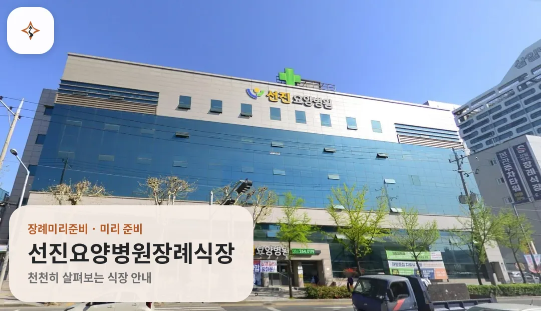 대구 달서구 선진요양병원장례식장 미리 보는 모습