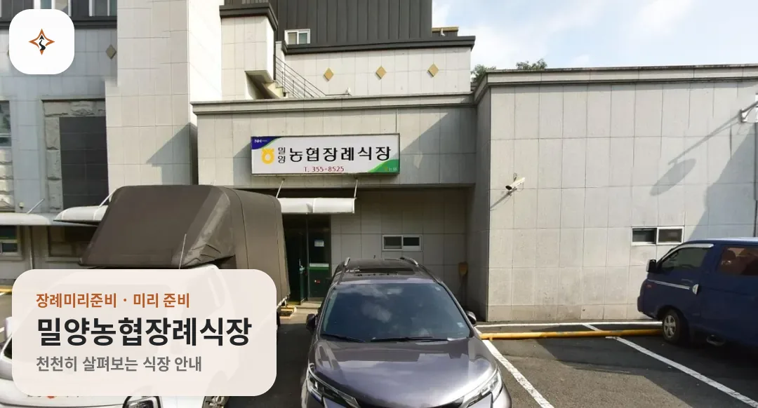 경남 밀양시 밀양농협장례식장 미리 보는 모습