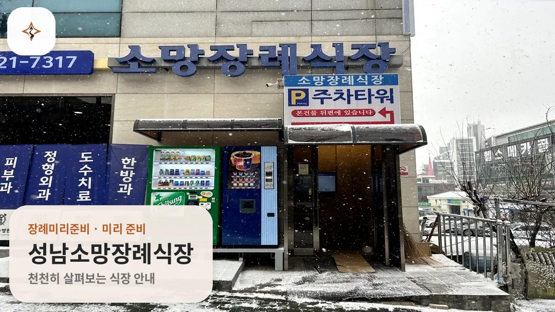 경기 성남시 성남소망장례식장 미리 보는 모습