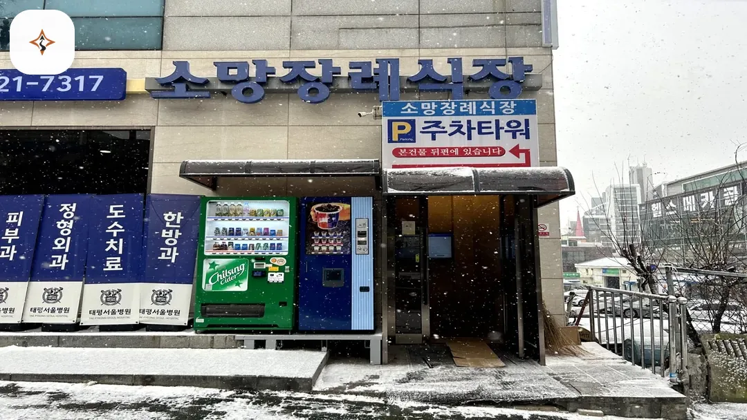 경기 성남시 성남소망장례식장 미리 보는 모습