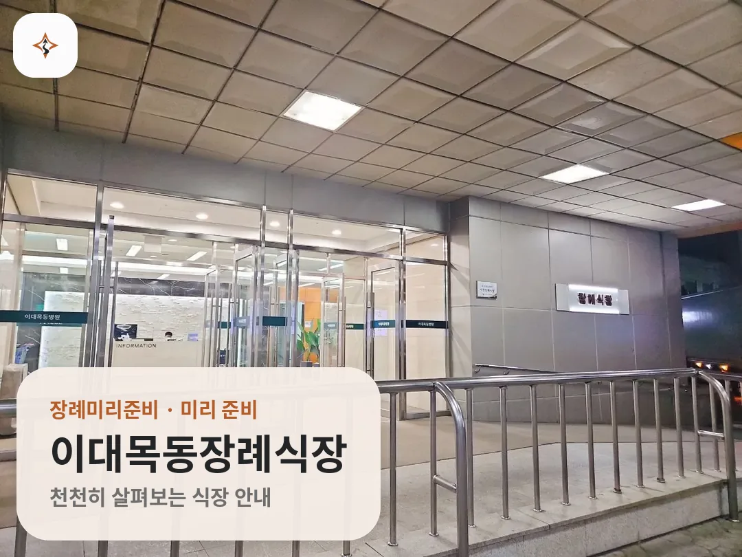 서울 양천구 이대목동장례식장 미리 보는 모습
