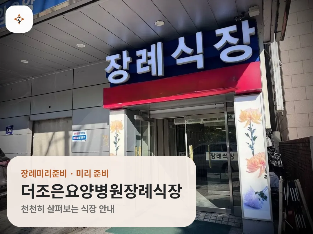 서울 노원구 더조은요양병원장례식장 미리 보는 모습
