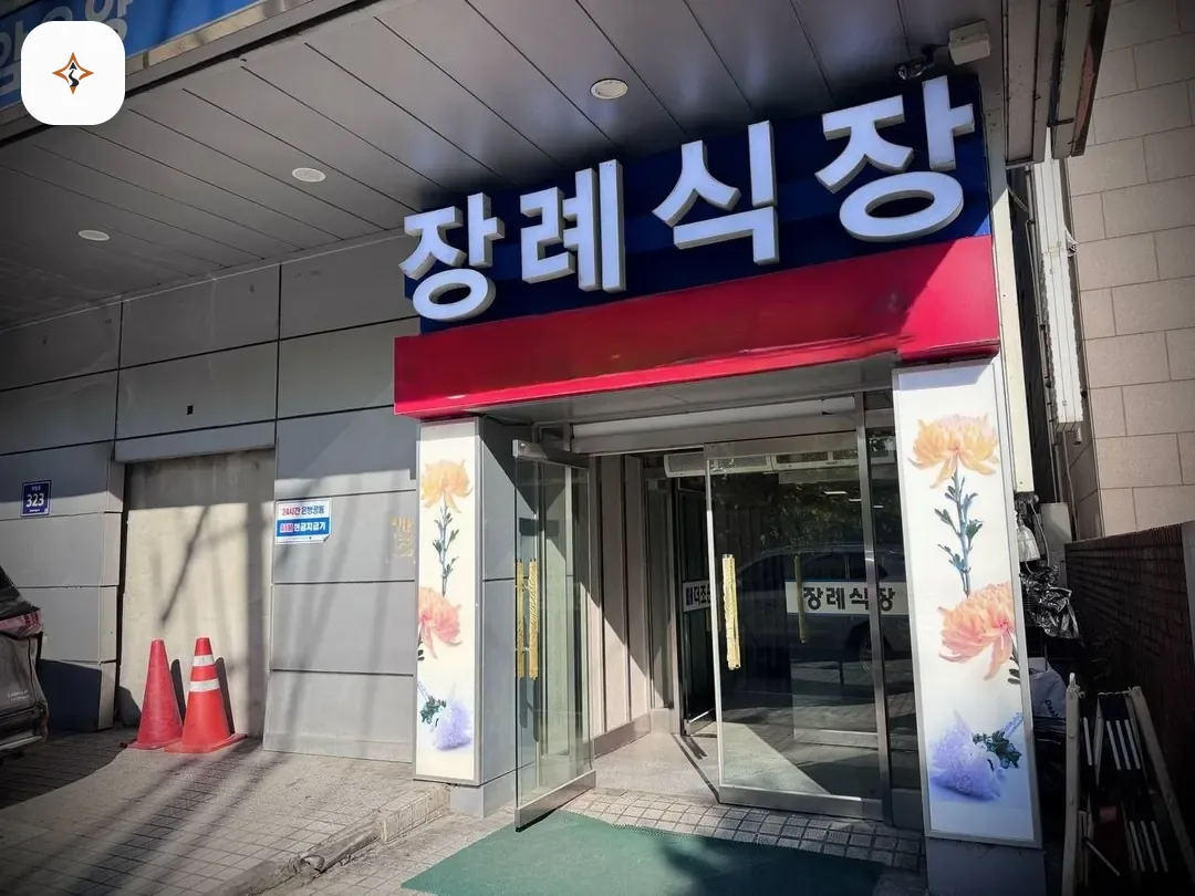서울 노원구 더조은요양병원장례식장 미리 보는 모습