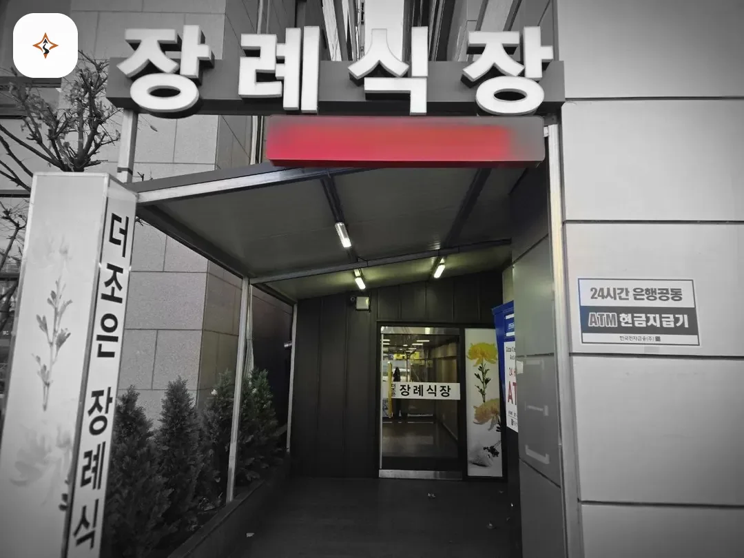 서울 노원구 더조은요양병원장례식장 찾아가는 길