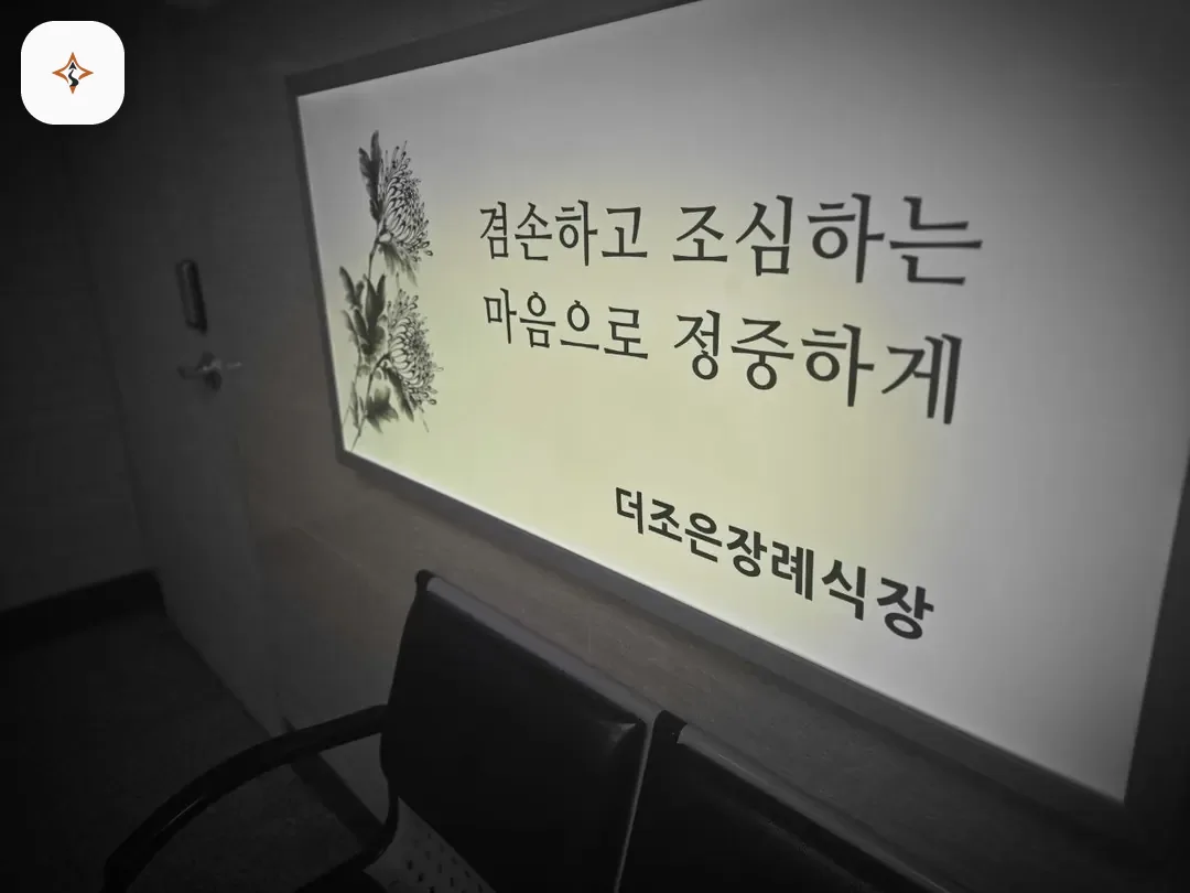 서울 노원구 더조은요양병원장례식장 둘러보는 풍경