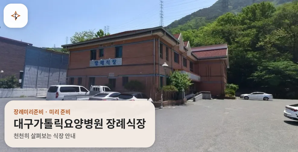 대구 달성군 대구가톨릭요양병원 장례식장 미리 보는 모습