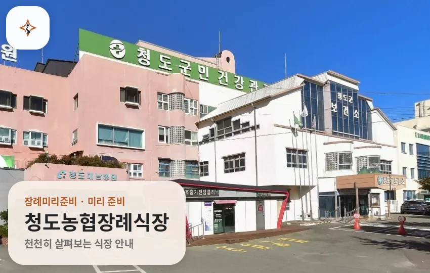 경북 청도군 청도농협장례식장 미리 보는 모습