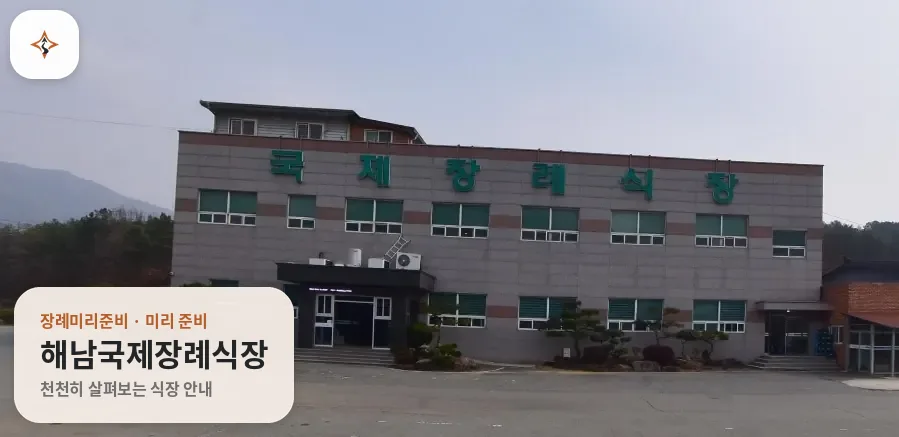 전남 해남군 해남국제장례식장 미리 보는 모습