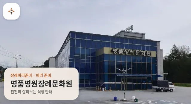 경북 영주시 명품병원장례문화원 미리 보는 모습