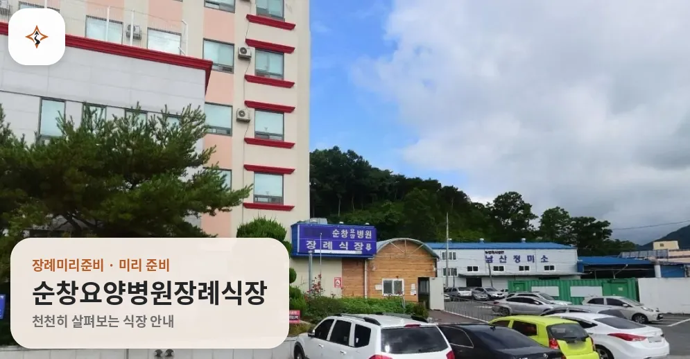 전북 순창군 순창요양병원장례식장 미리 보는 모습