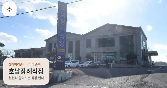 전남 여수시 호남장례식장 미리 보는 모습