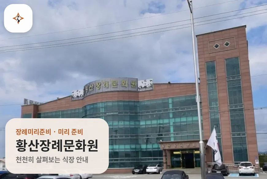 충남 논산시 황산장례문화원 미리 보는 모습