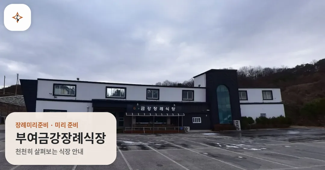 충남 부여군 부여금강장례식장 미리 보는 모습