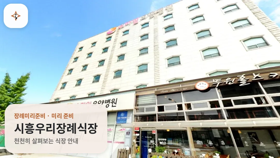경기 시흥시 시흥우리장례식장 미리 보는 모습