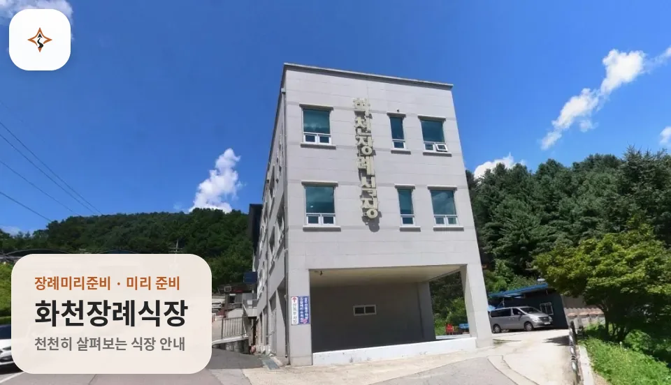 강원 화천군 화천장례식장 미리 보는 모습