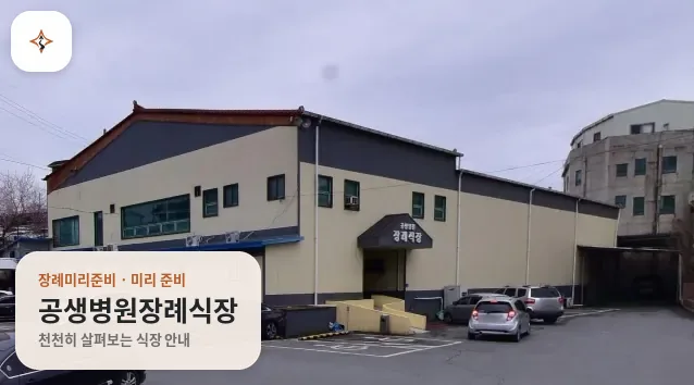 경북 의성군 공생병원장례식장 미리 보는 모습