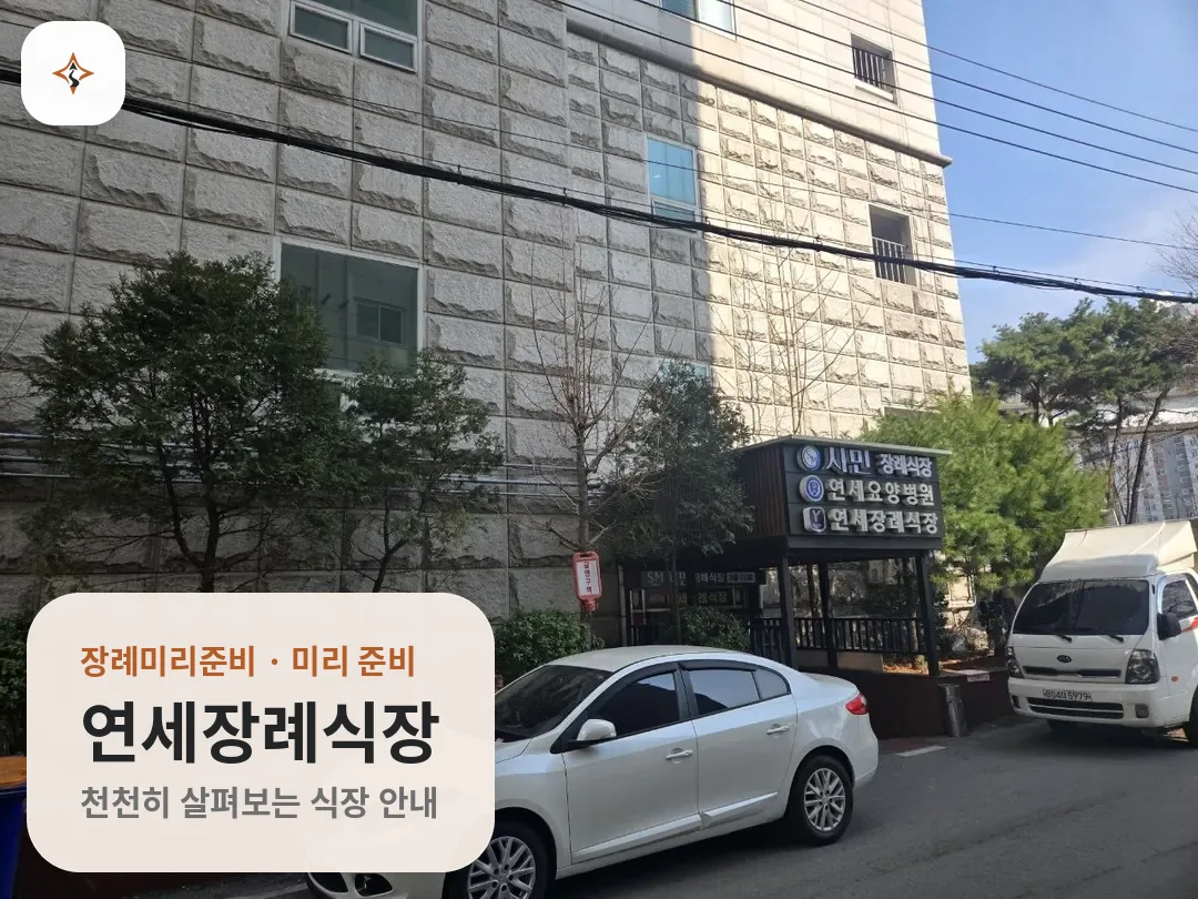 경기 의정부시 연세장례식장 미리 보는 모습