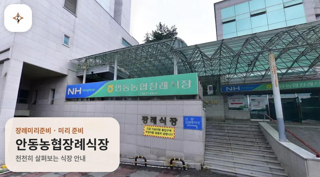 경북 안동시 안동농협장례식장 미리 보는 모습