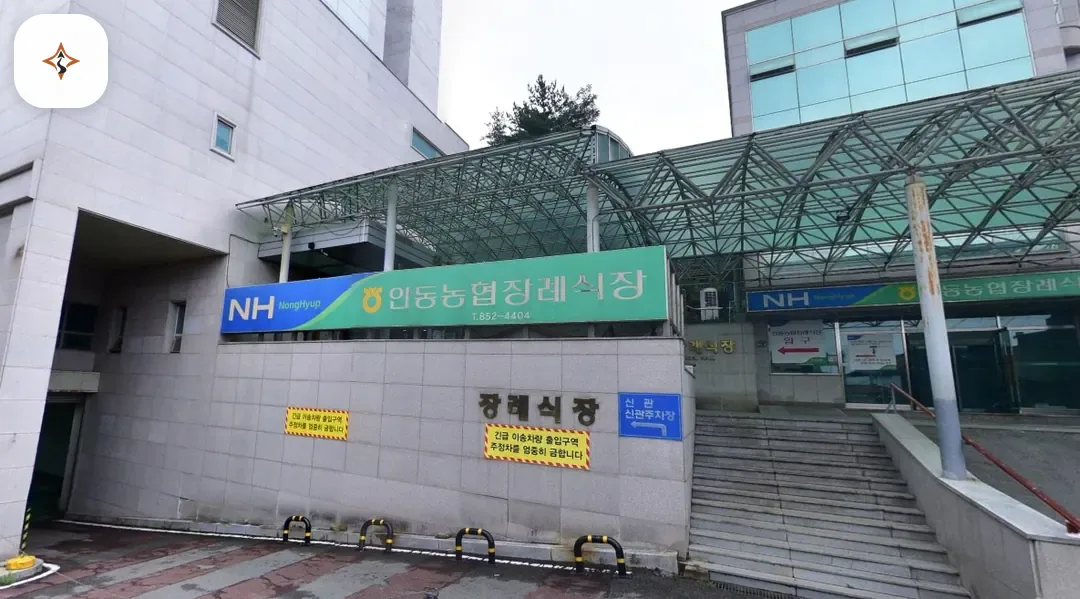 경북 안동시 안동농협장례식장 미리 보는 모습