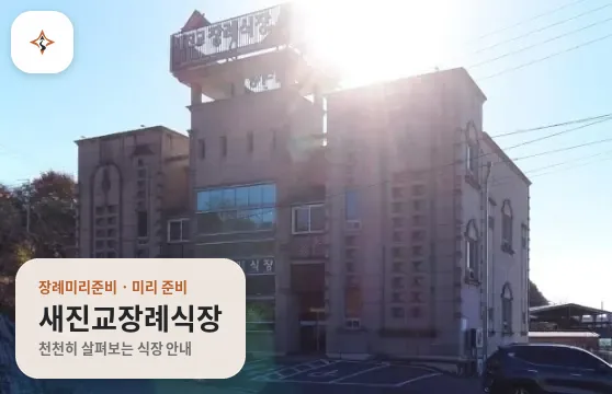 경남 하동군 새진교장례식장 미리 보는 모습