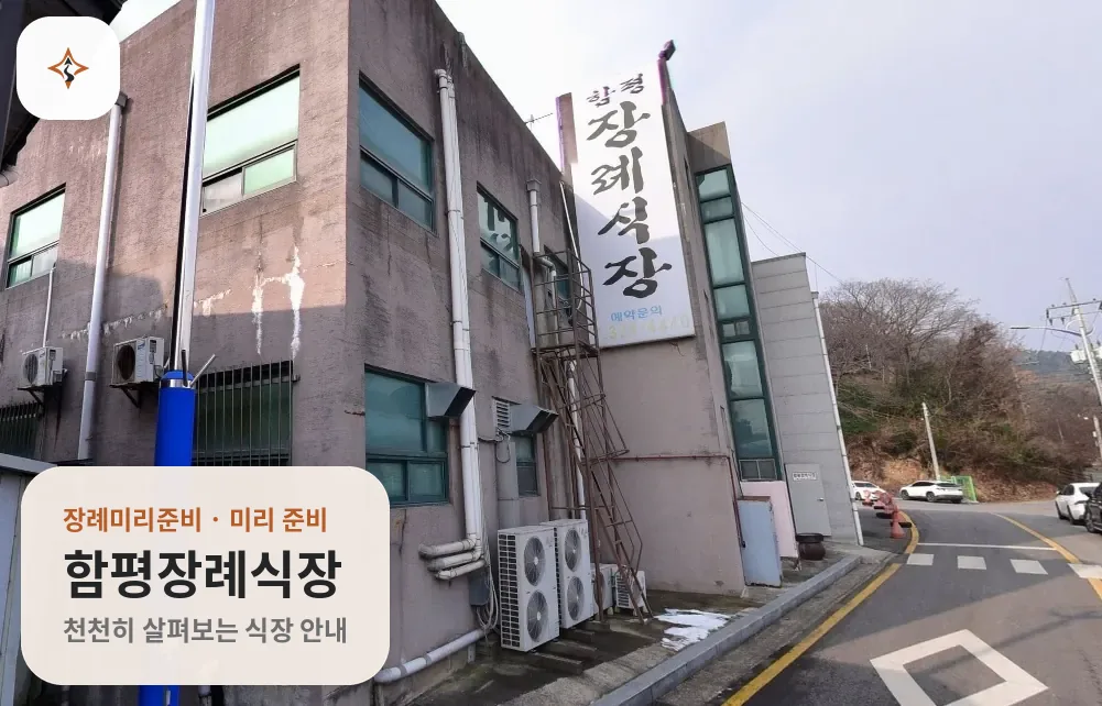 전남 함평군 함평장례식장 미리 보는 모습