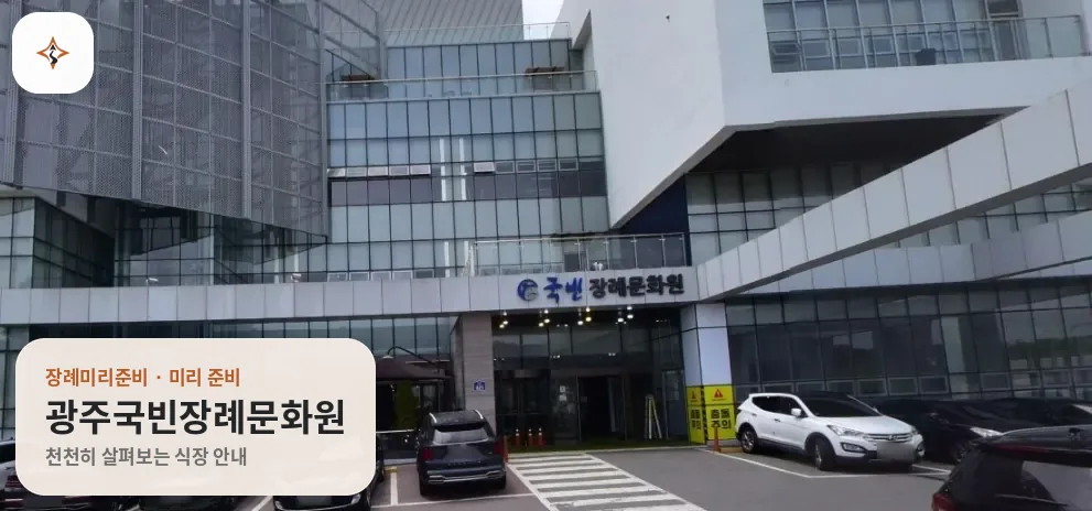 광주 서구 광주국빈장례문화원 미리 보는 모습