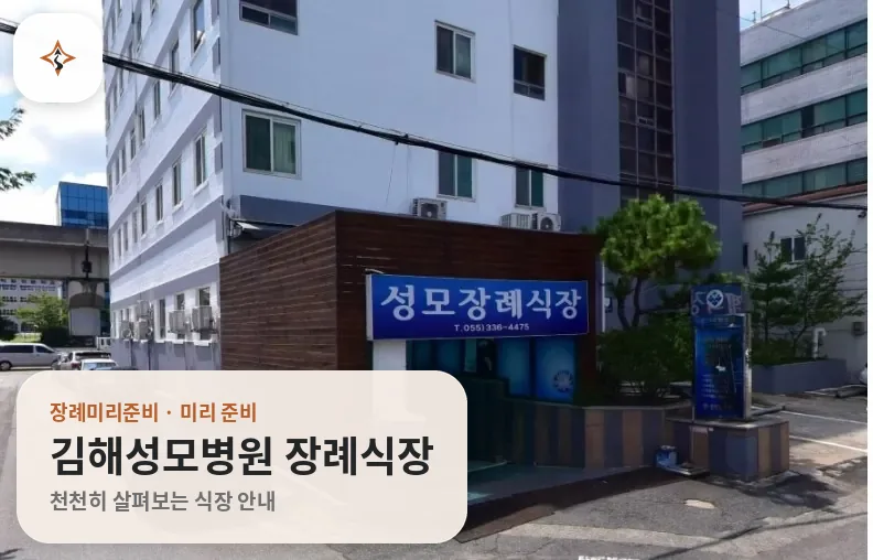 경남 김해시 김해성모병원 장례식장 미리 보는 모습