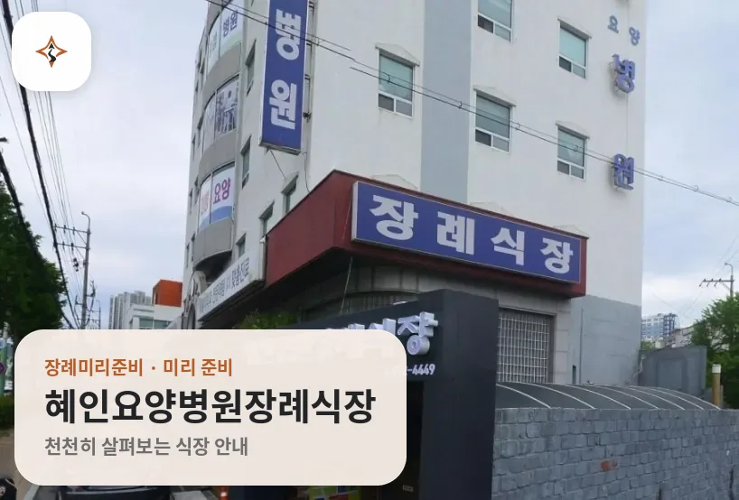 경남 양산시 혜인요양병원장례식장 미리 보는 모습