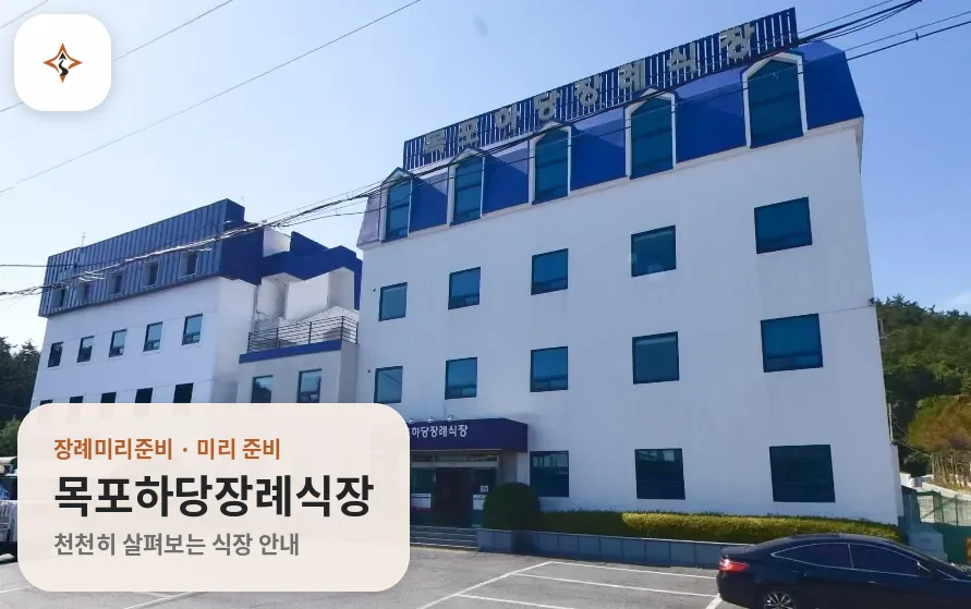전남 목포시 목포하당장례식장 미리 보는 모습