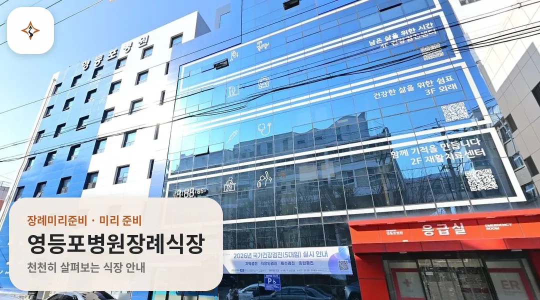 서울 영등포구 영등포병원장례식장 미리 보는 모습