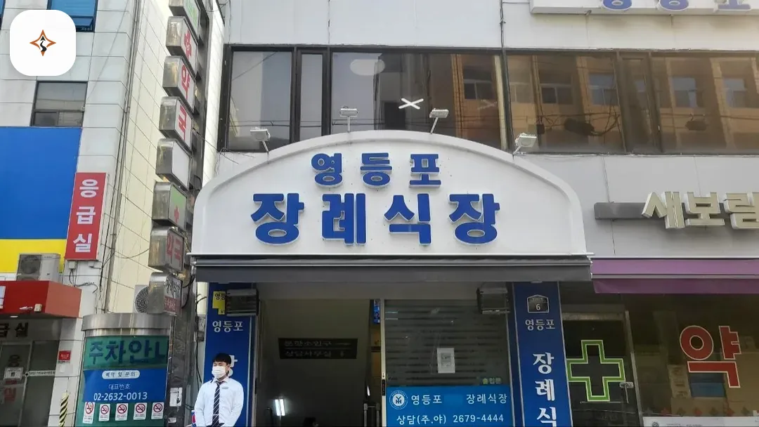 서울 영등포구 영등포병원장례식장 찾아가는 길