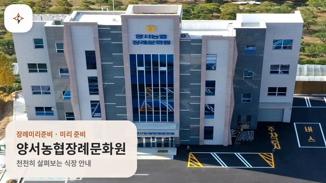 경기 양평군 양서농협장례문화원 미리 보는 모습