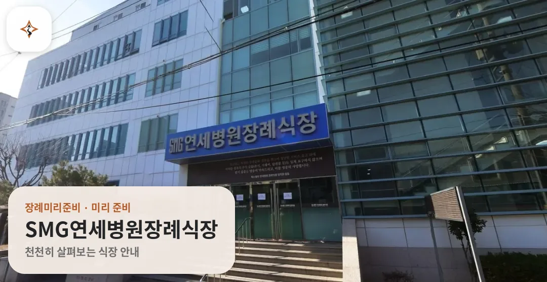 경남 창원시 SMG연세병원장례식장 미리 보는 모습