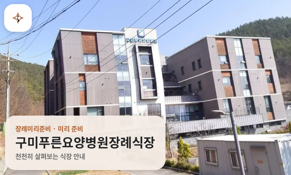 경북 구미시 구미푸른요양병원장례식장 미리 보는 모습