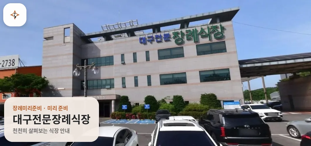 대구 동구 대구전문장례식장 미리 보는 모습