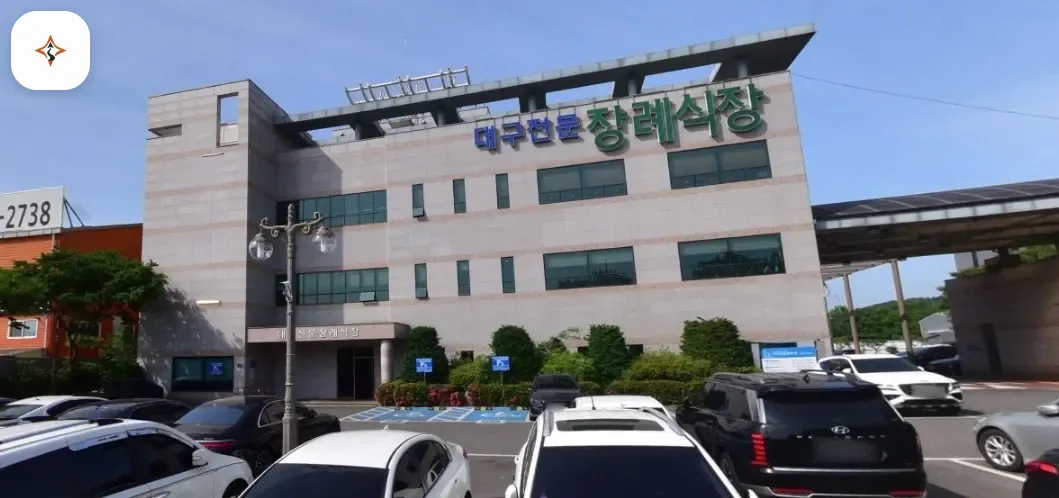 대구 동구 대구전문장례식장 미리 보는 모습