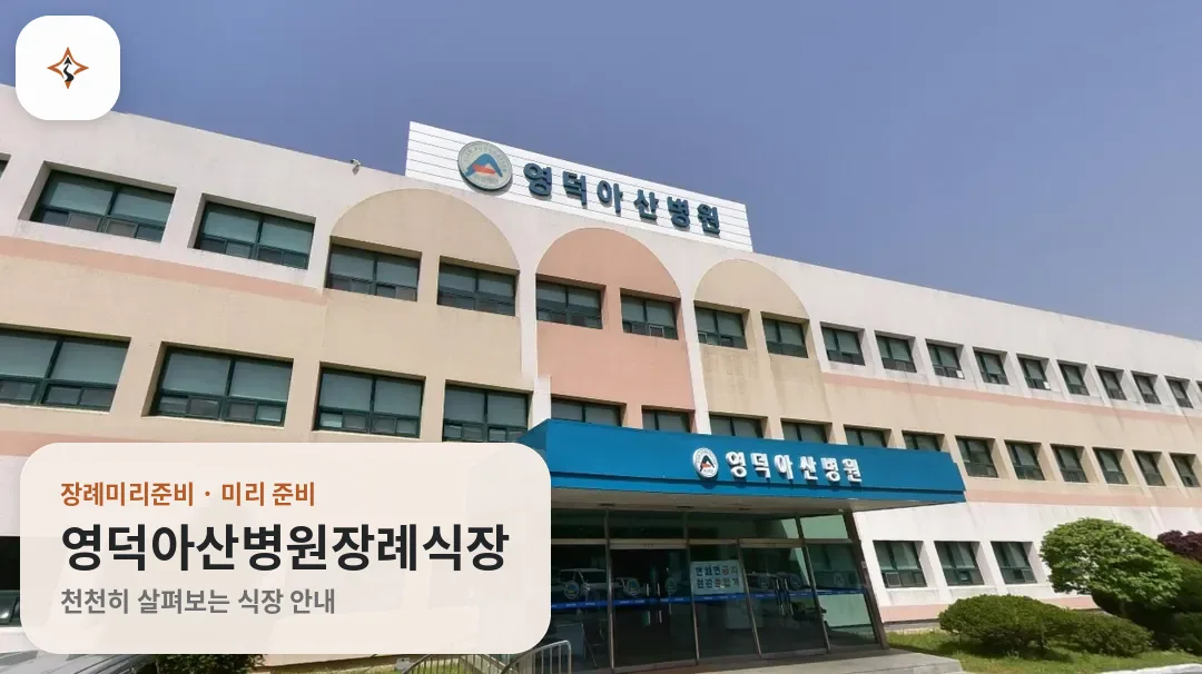 경북 영덕군 영덕아산병원장례식장 미리 보는 모습