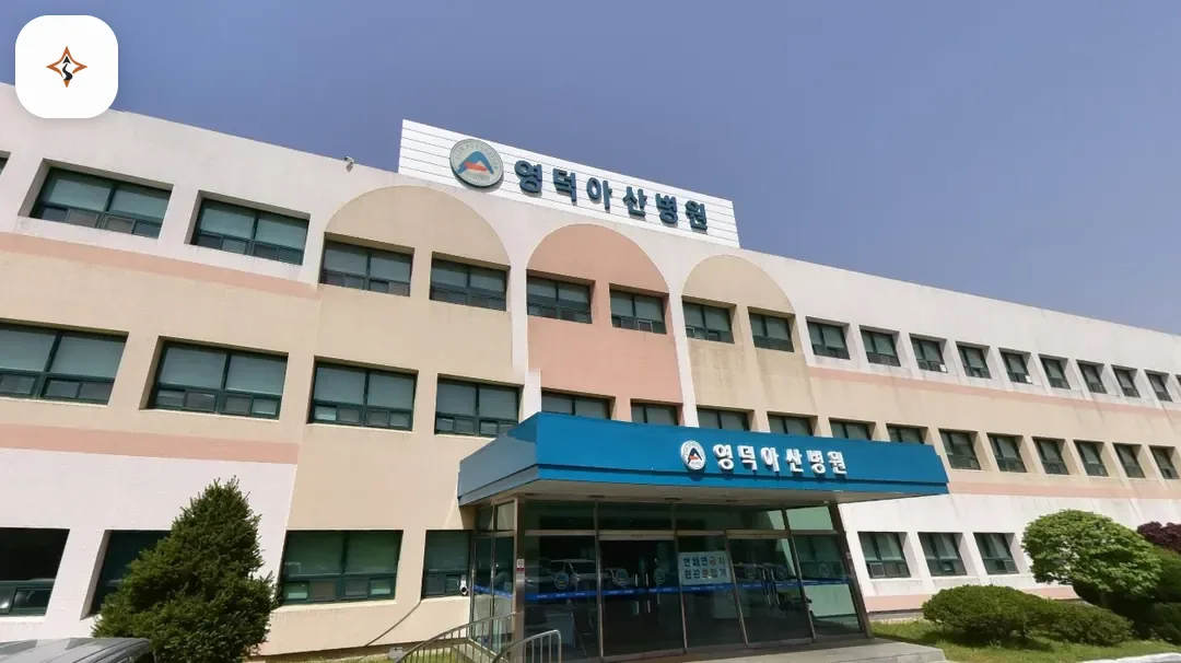 경북 영덕군 영덕아산병원장례식장 미리 보는 모습