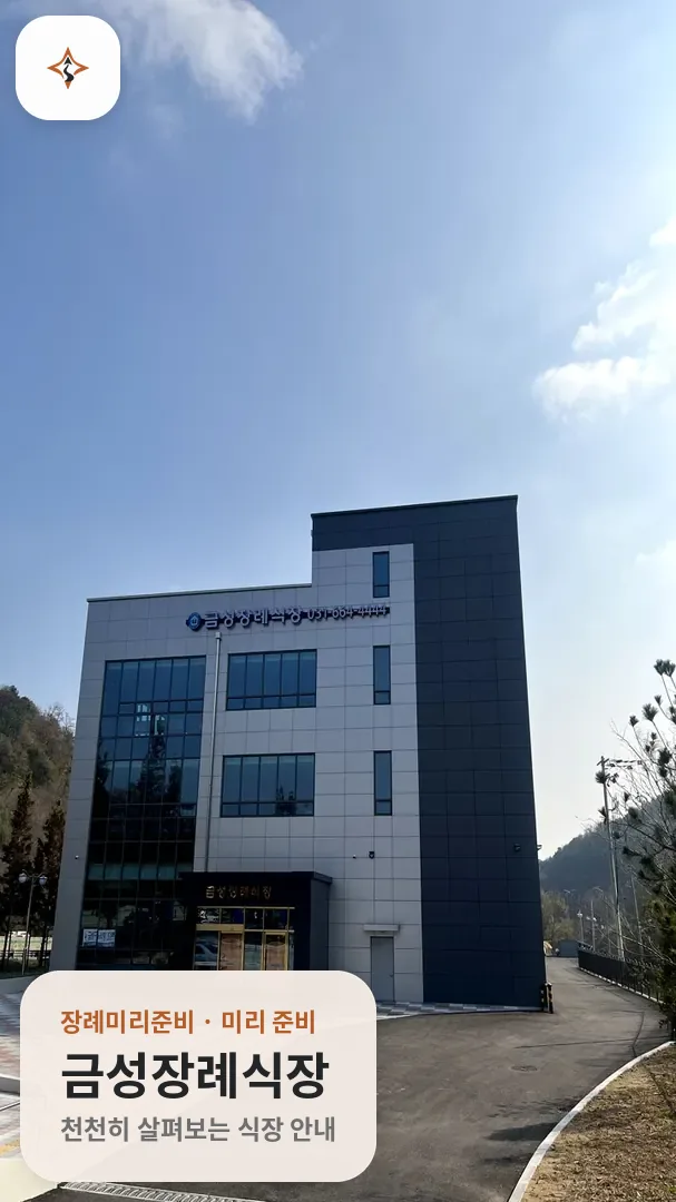 경기 평택시 금성장례식장 미리 보는 모습