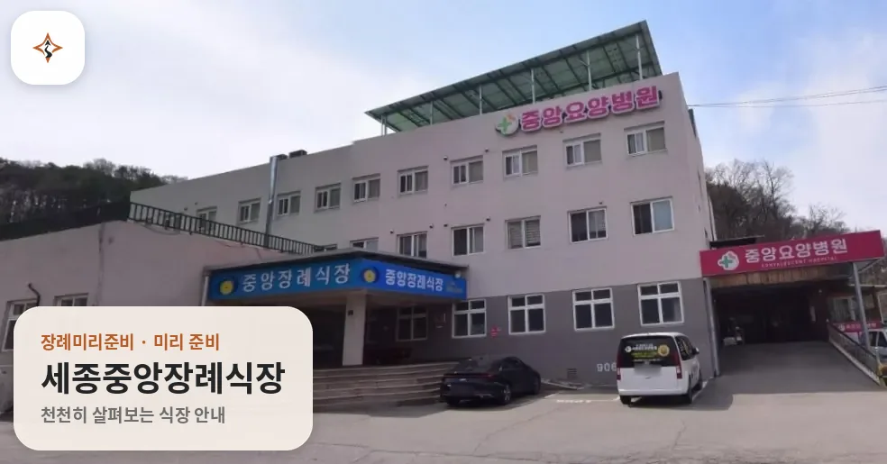 세종 세종특별자치시 세종중앙장례식장 미리 보는 모습