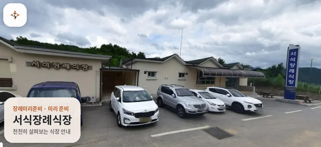 강원 홍천군 서식장례식장 미리 보는 모습