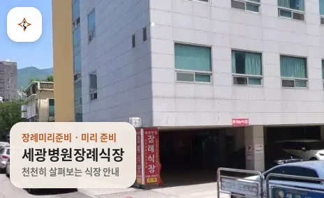 경남 창원시 세광병원장례식장 미리 보는 모습
