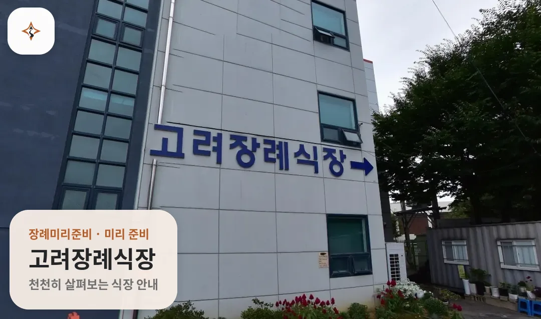 전남 화순군 고려장례식장 미리 보는 모습