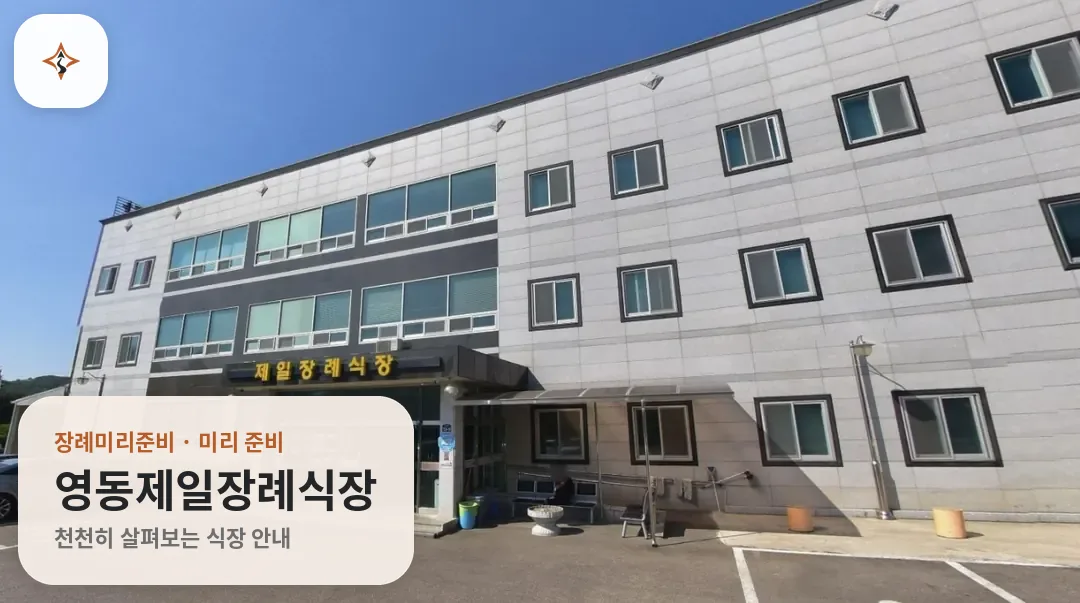충북 영동군 영동제일장례식장 미리 보는 모습