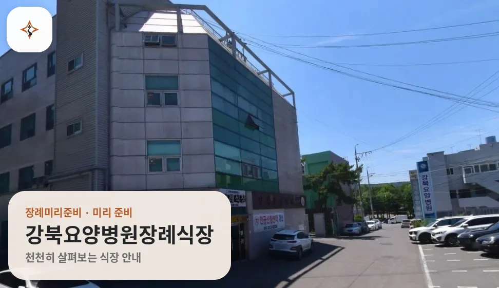 대구 북구 강북요양병원장례식장 미리 보는 모습